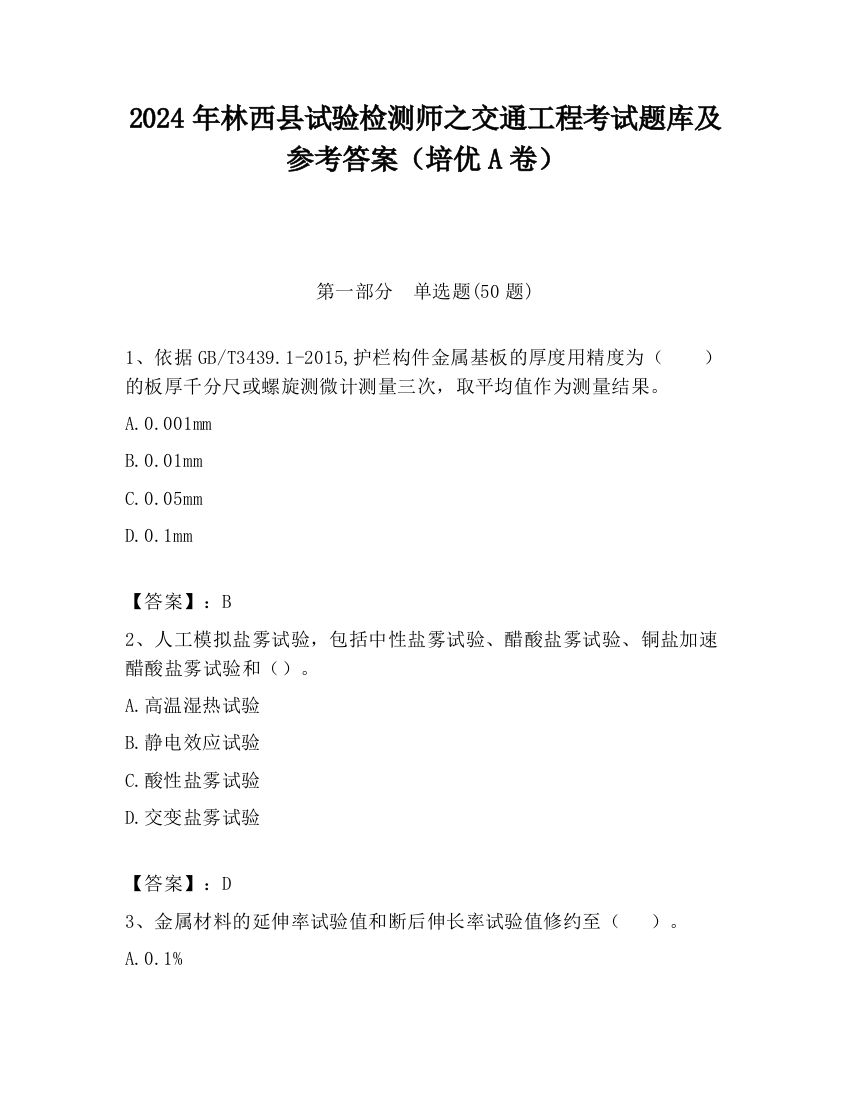 2024年林西县试验检测师之交通工程考试题库及参考答案（培优A卷）