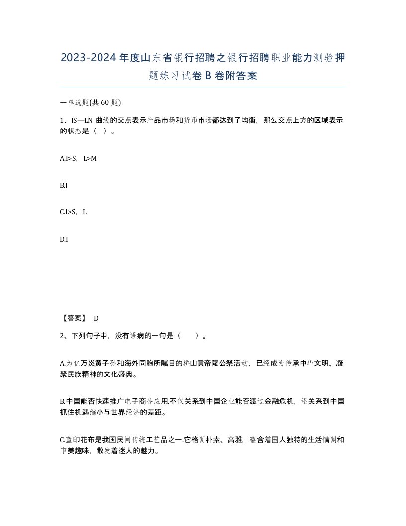 2023-2024年度山东省银行招聘之银行招聘职业能力测验押题练习试卷B卷附答案