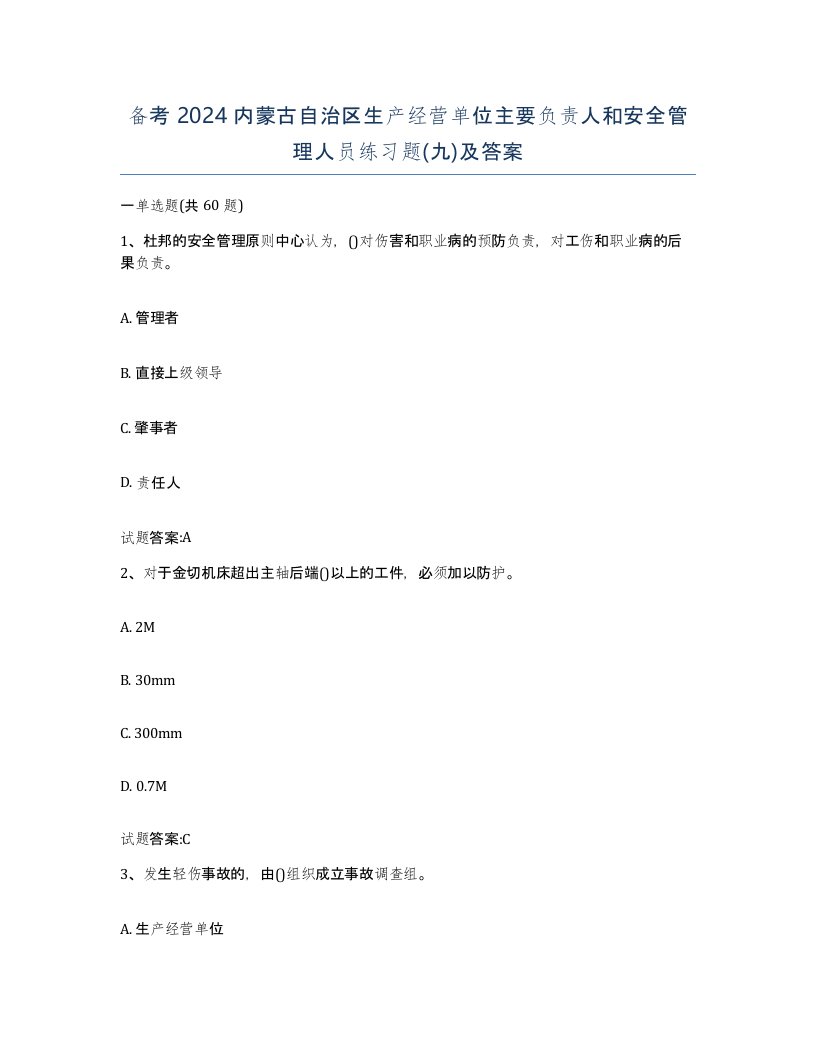 备考2024内蒙古自治区生产经营单位主要负责人和安全管理人员练习题九及答案