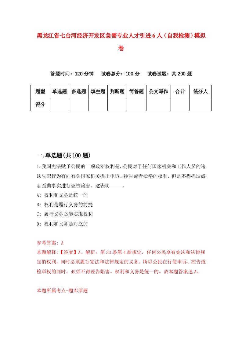 黑龙江省七台河经济开发区急需专业人才引进6人自我检测模拟卷第3卷