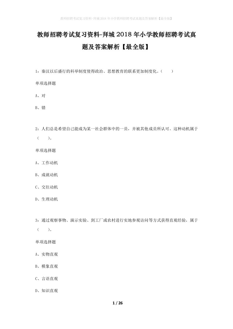 教师招聘考试复习资料-拜城2018年小学教师招聘考试真题及答案解析最全版