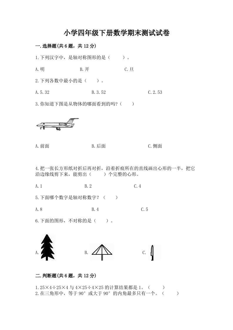 小学四年级下册数学期末测试试卷精品带答案