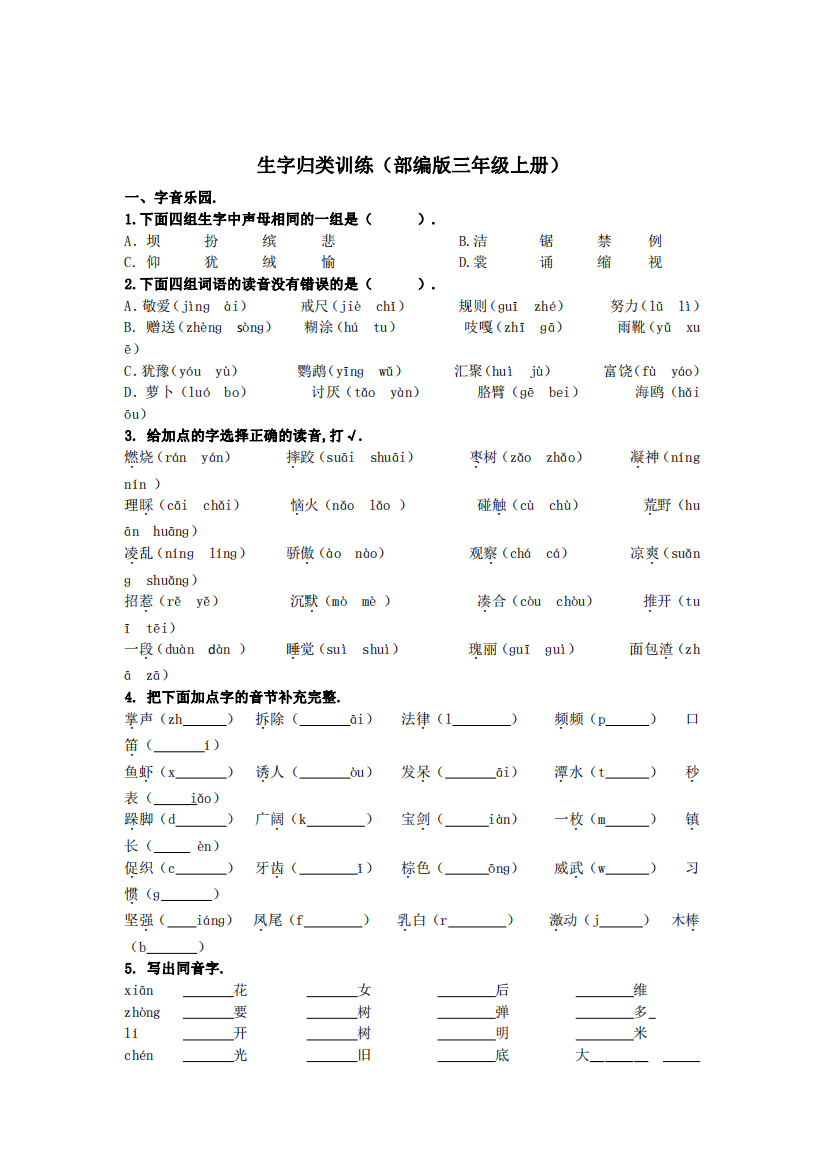 部编版语文三年级上册：生字、词语、句子、习作专项练习