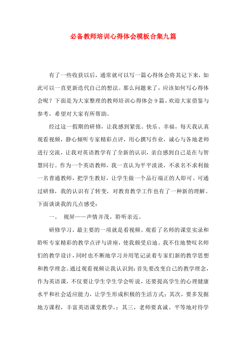 必备教师培训心得体会模板合集九篇