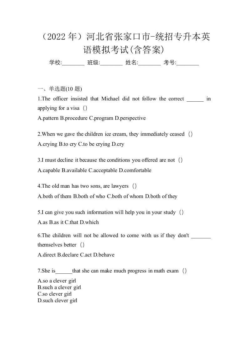 2022年河北省张家口市-统招专升本英语模拟考试含答案