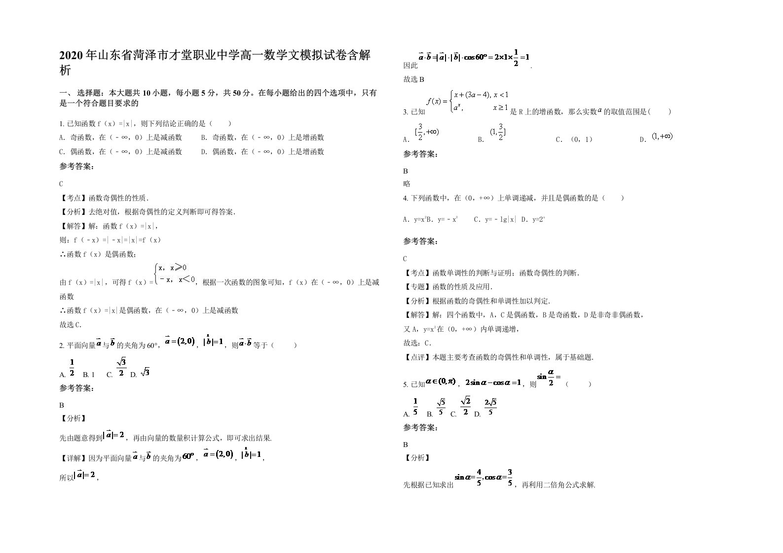 2020年山东省菏泽市才堂职业中学高一数学文模拟试卷含解析