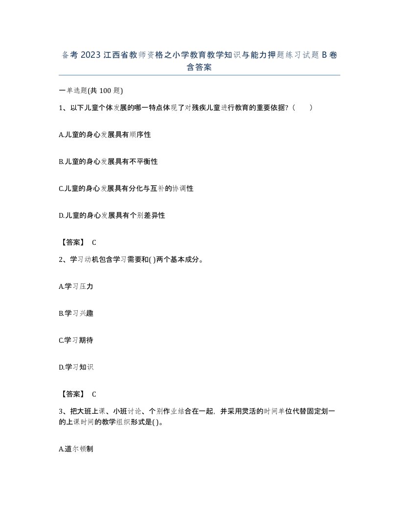 备考2023江西省教师资格之小学教育教学知识与能力押题练习试题B卷含答案