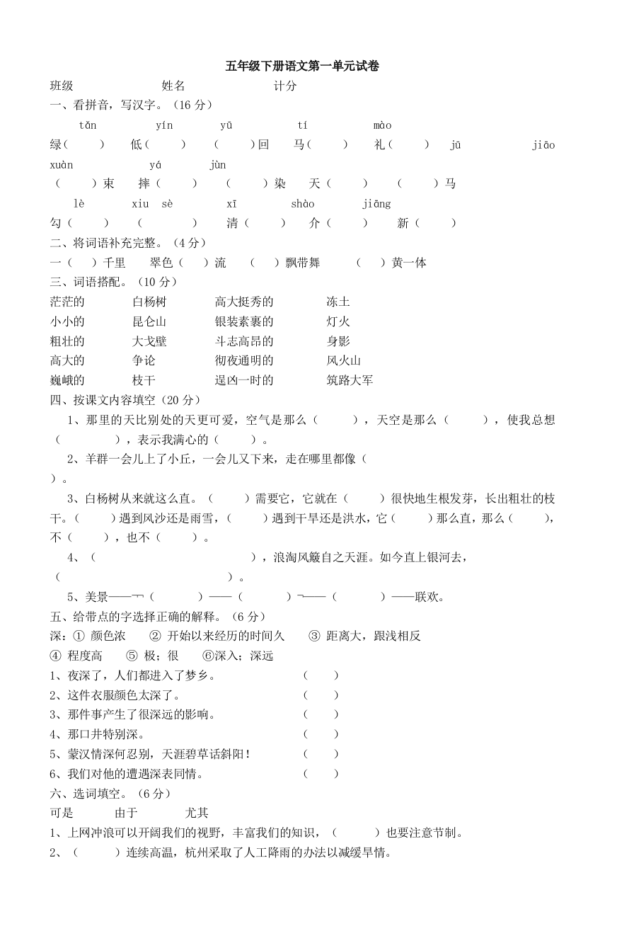 五年级下册语文第一单元试卷-4