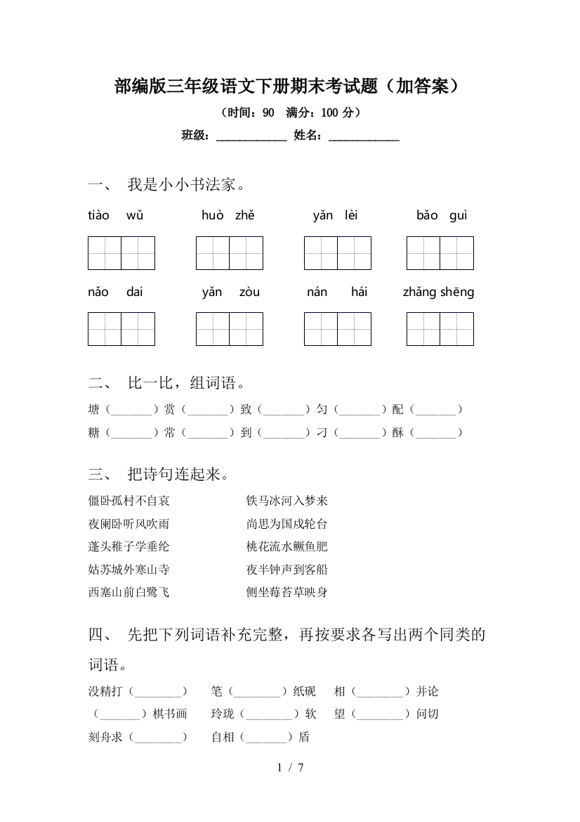 部编版三年级语文下册期末考试题(加答案)