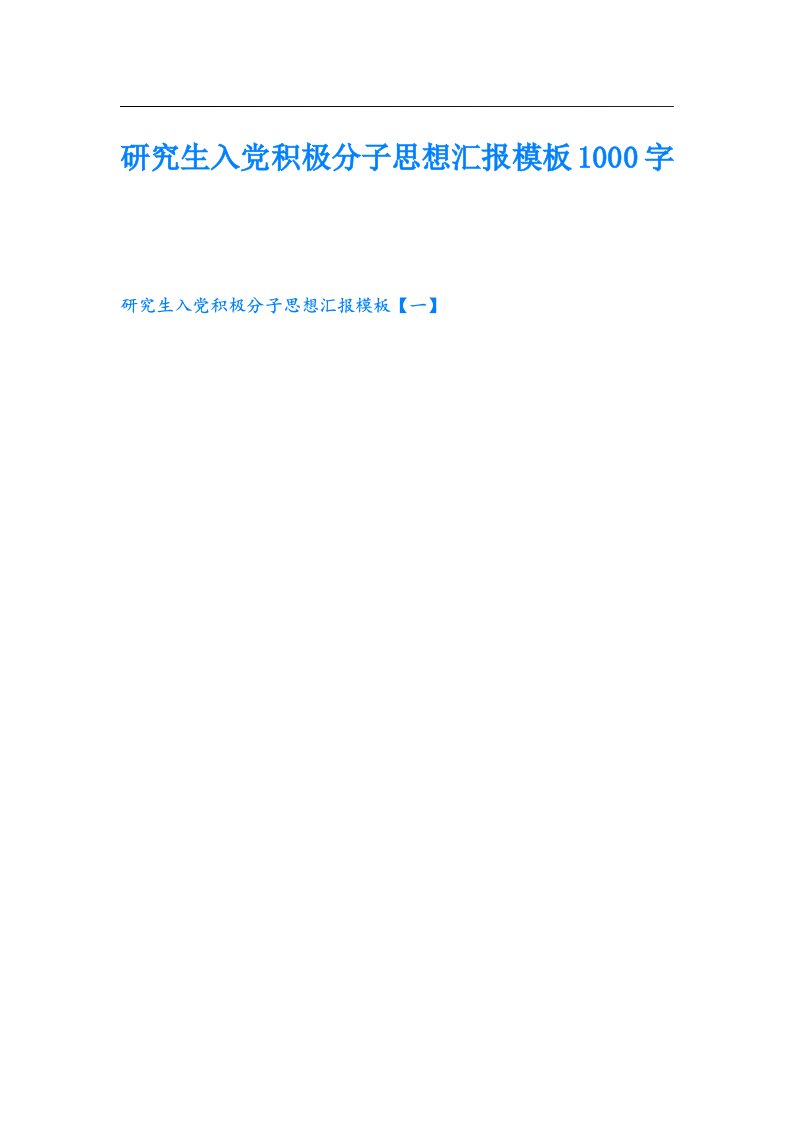 研究生入党积极分子思想汇报模板1000字