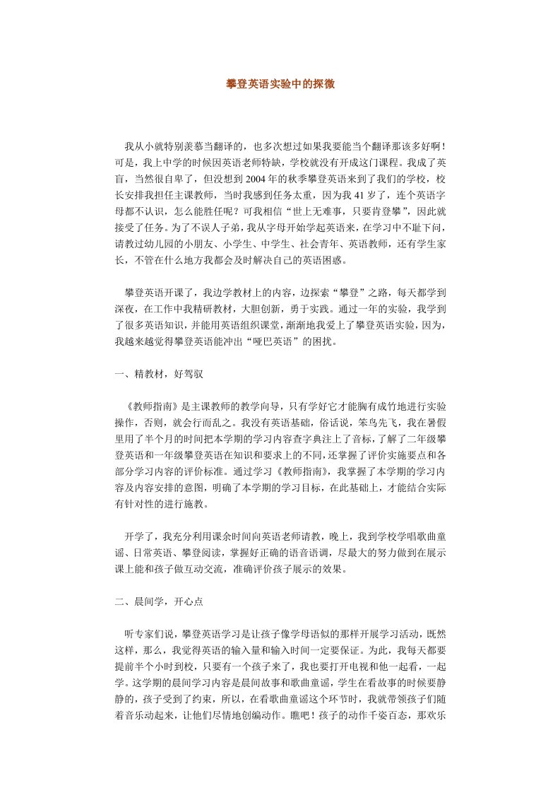 攀登英语实验中的探微