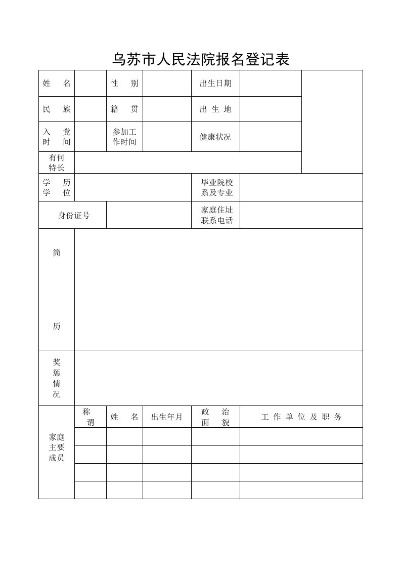 乌苏巿人民法院报名登记表