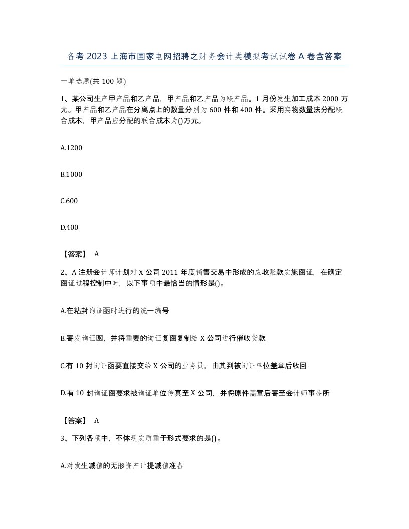 备考2023上海市国家电网招聘之财务会计类模拟考试试卷A卷含答案