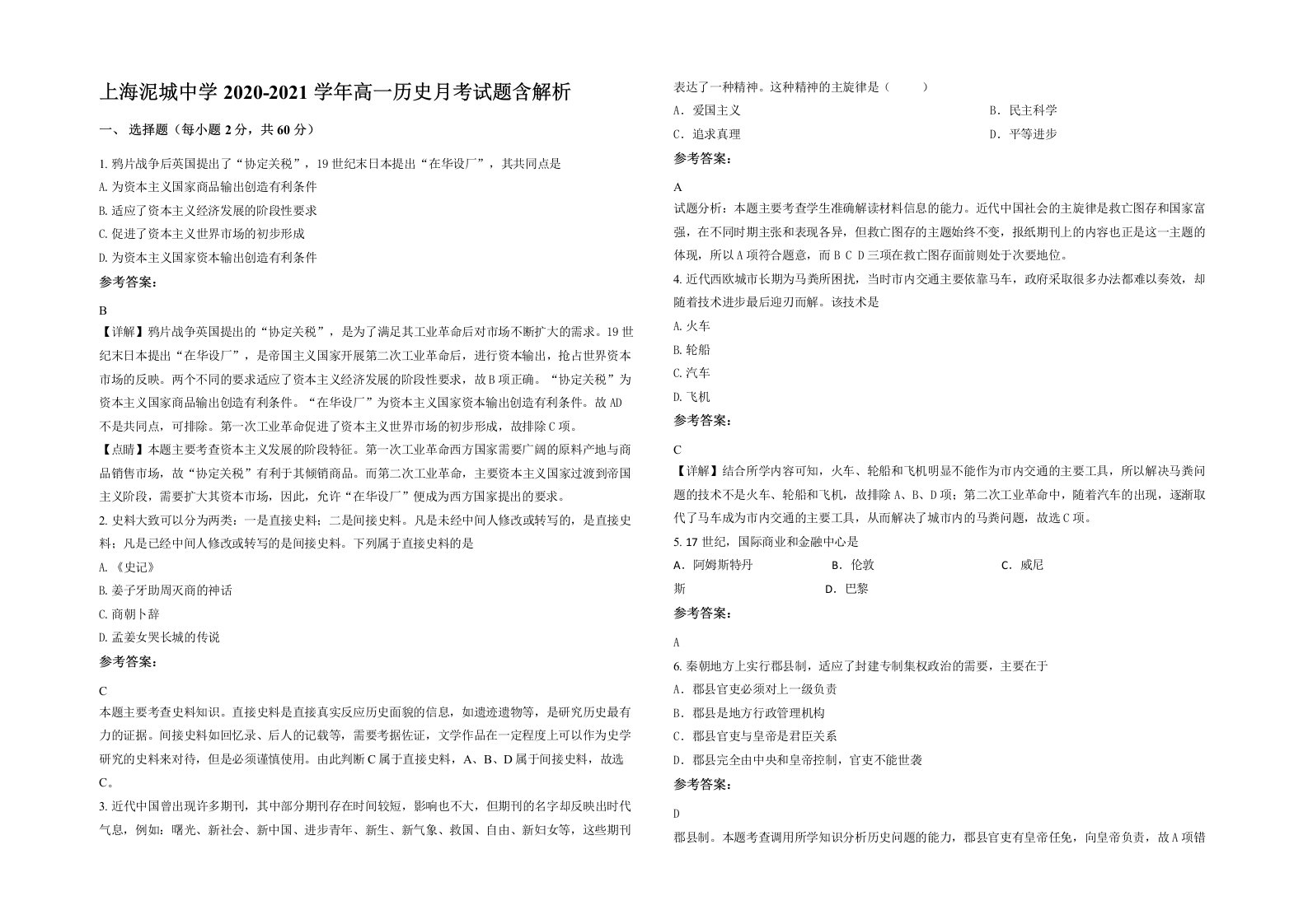 上海泥城中学2020-2021学年高一历史月考试题含解析