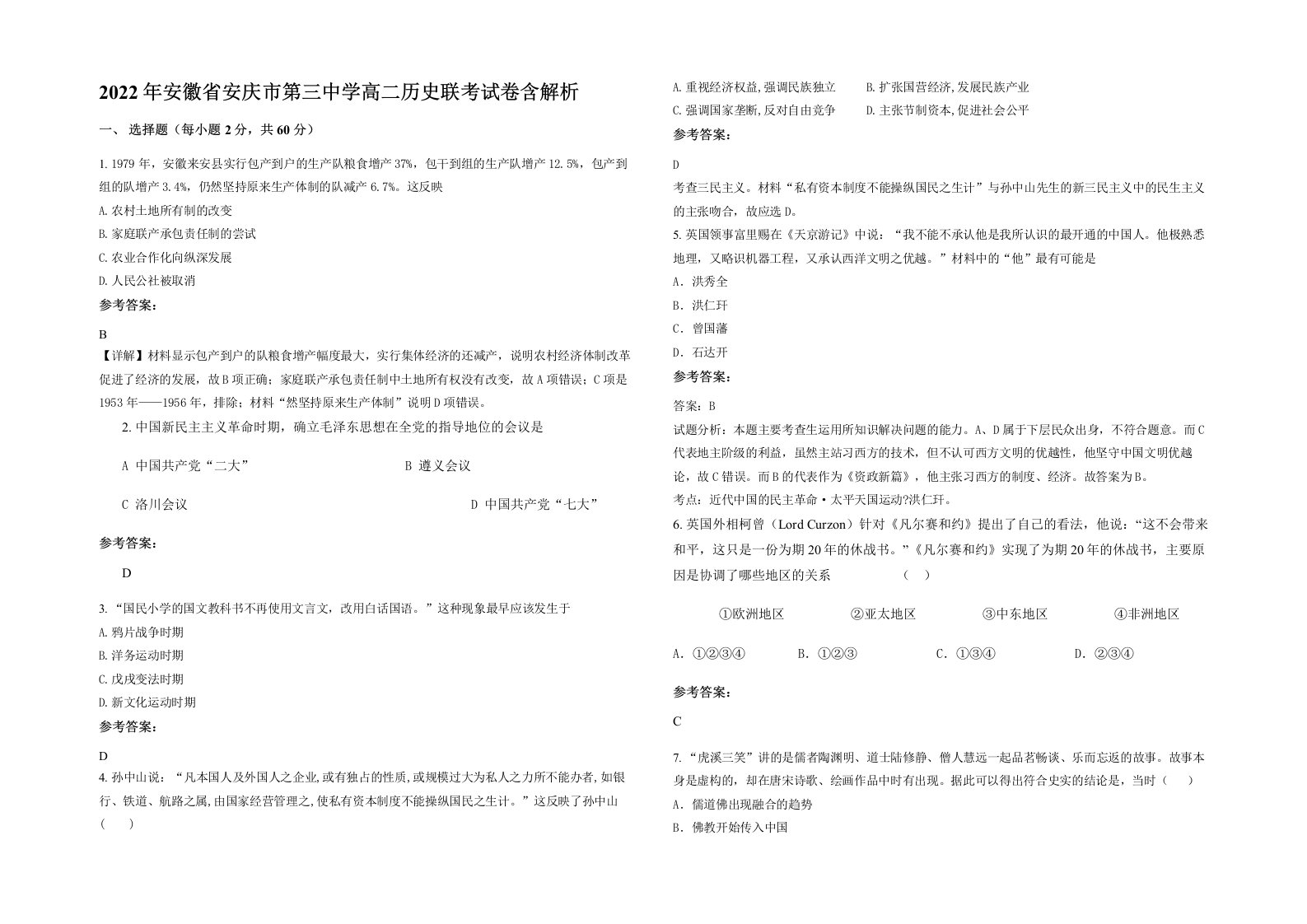 2022年安徽省安庆市第三中学高二历史联考试卷含解析