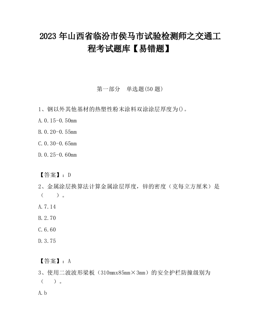 2023年山西省临汾市侯马市试验检测师之交通工程考试题库【易错题】