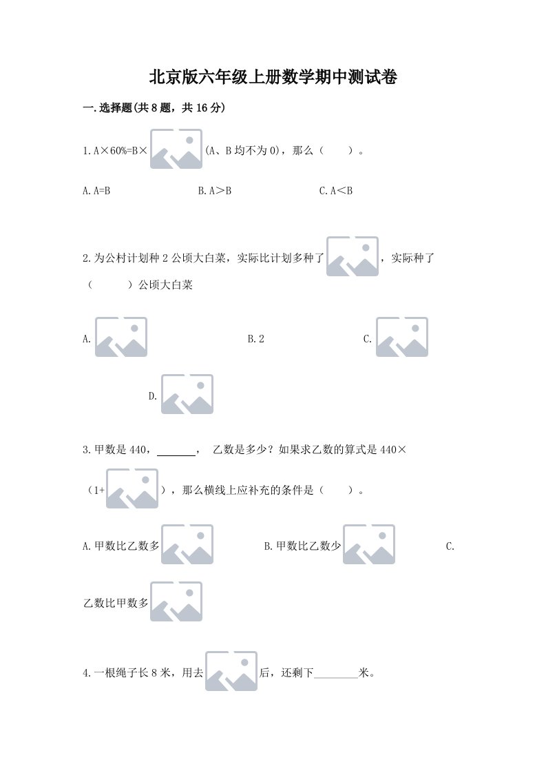 北京版六年级上册数学期中测试卷及答案（历年真题）