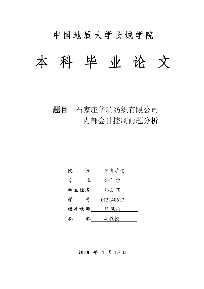 013140617-郑欣飞-石家庄华瑞纺织有限公司内部会计控制问题分析