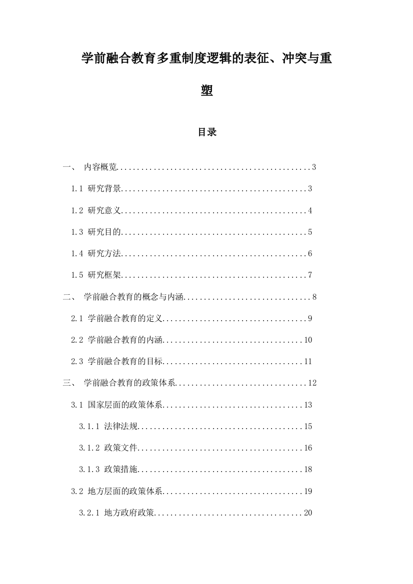 学前融合教育多重制度逻辑的表征、冲突与重塑