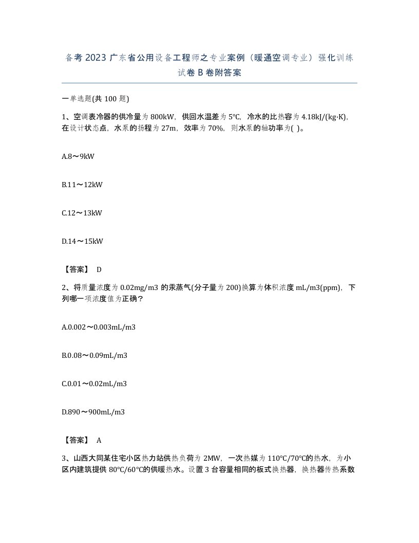 备考2023广东省公用设备工程师之专业案例暖通空调专业强化训练试卷B卷附答案