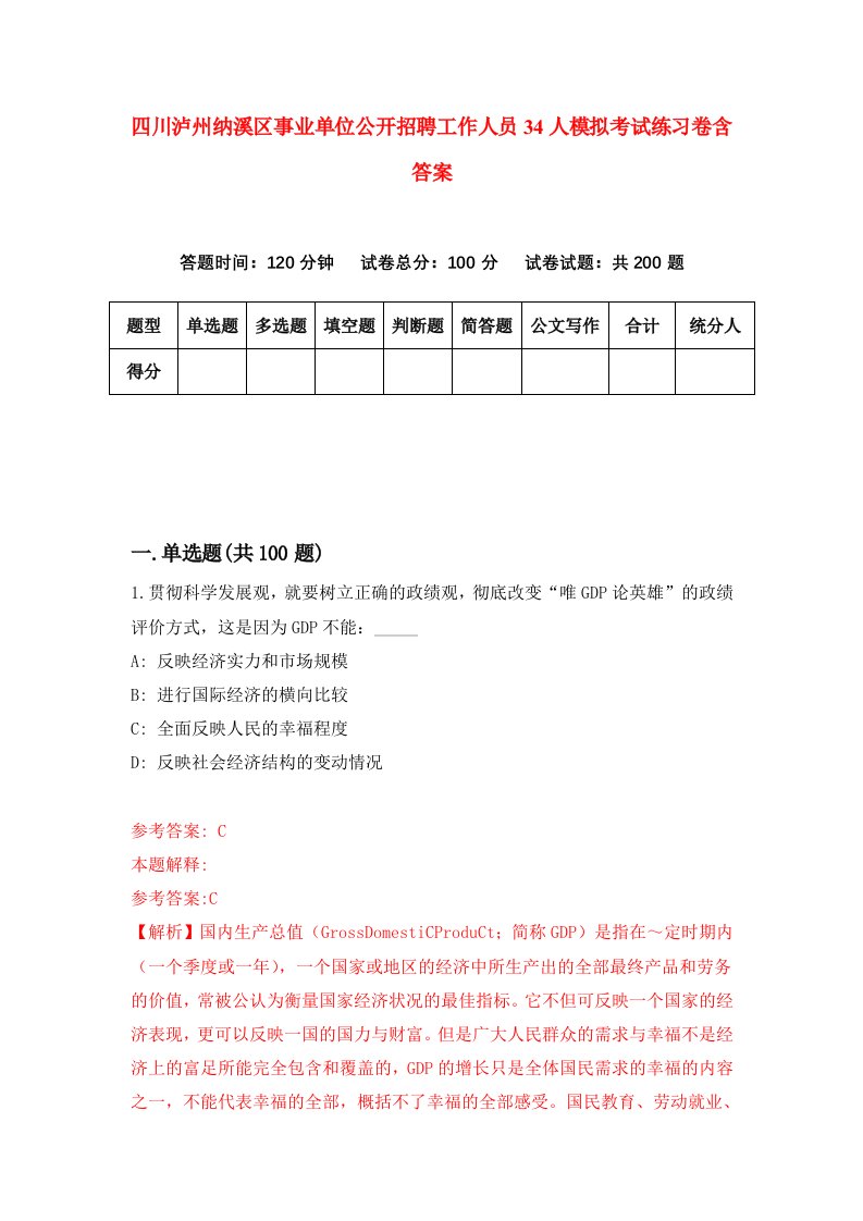 四川泸州纳溪区事业单位公开招聘工作人员34人模拟考试练习卷含答案第3期