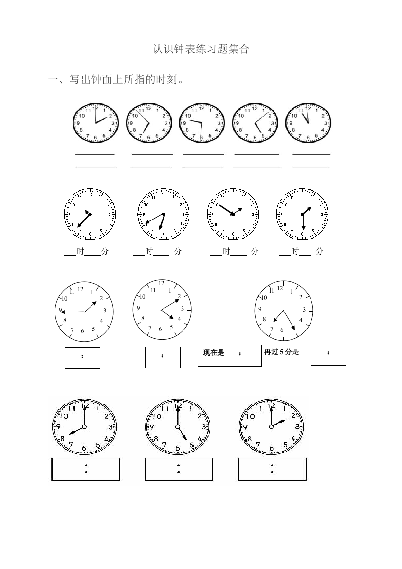 一年级_认识钟表练习题合集