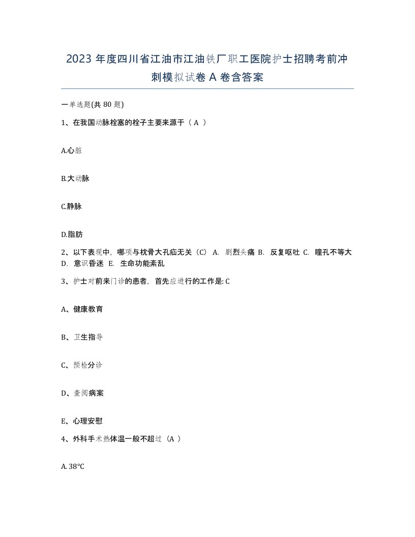 2023年度四川省江油市江油铁厂职工医院护士招聘考前冲刺模拟试卷A卷含答案