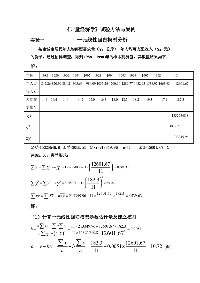 计量经济学课程实验方法与案例汇编