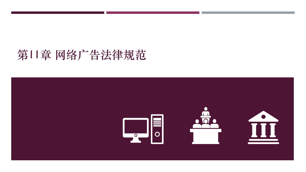 电子商务法与案例分析第11章网络广告法律规范课件