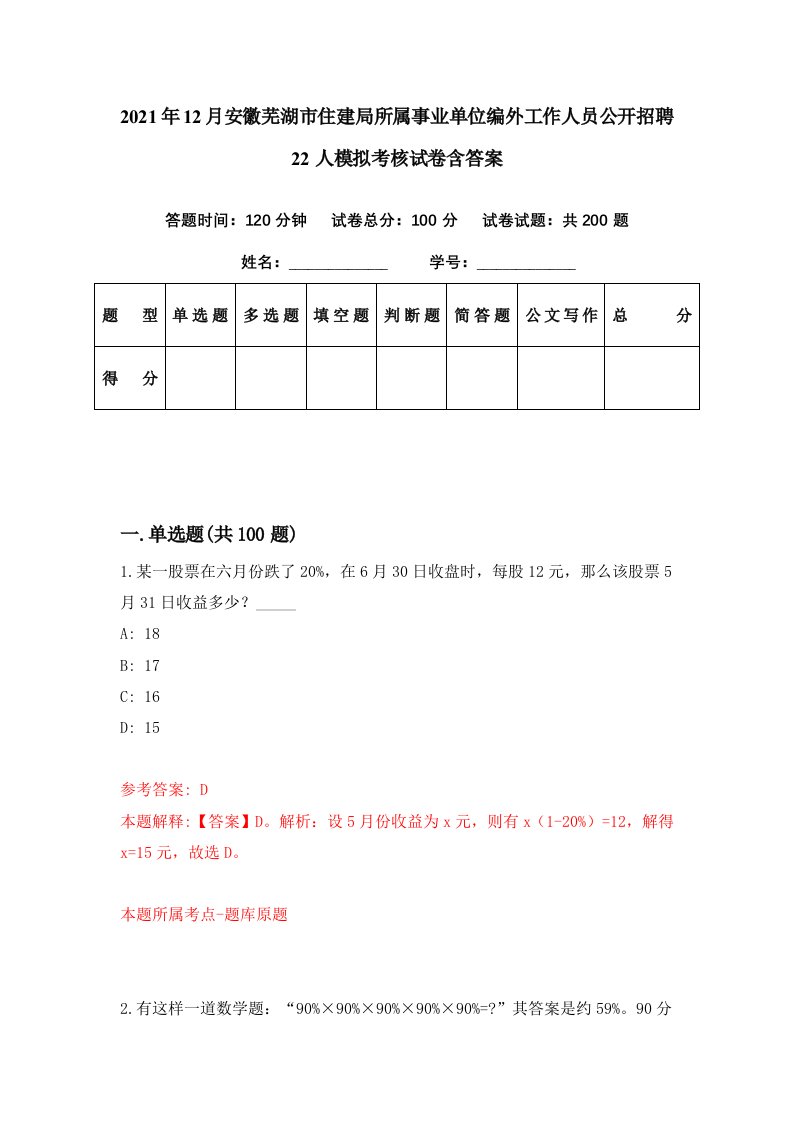 2021年12月安徽芜湖市住建局所属事业单位编外工作人员公开招聘22人模拟考核试卷含答案5