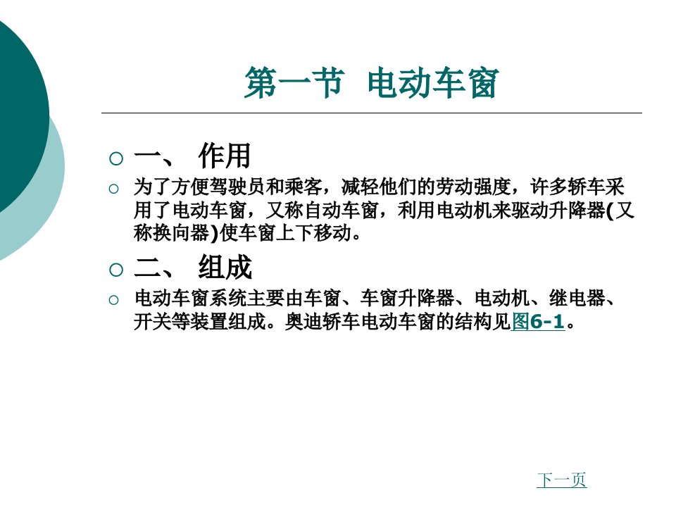 汽车车身电子技术电动车窗与电动后视镜