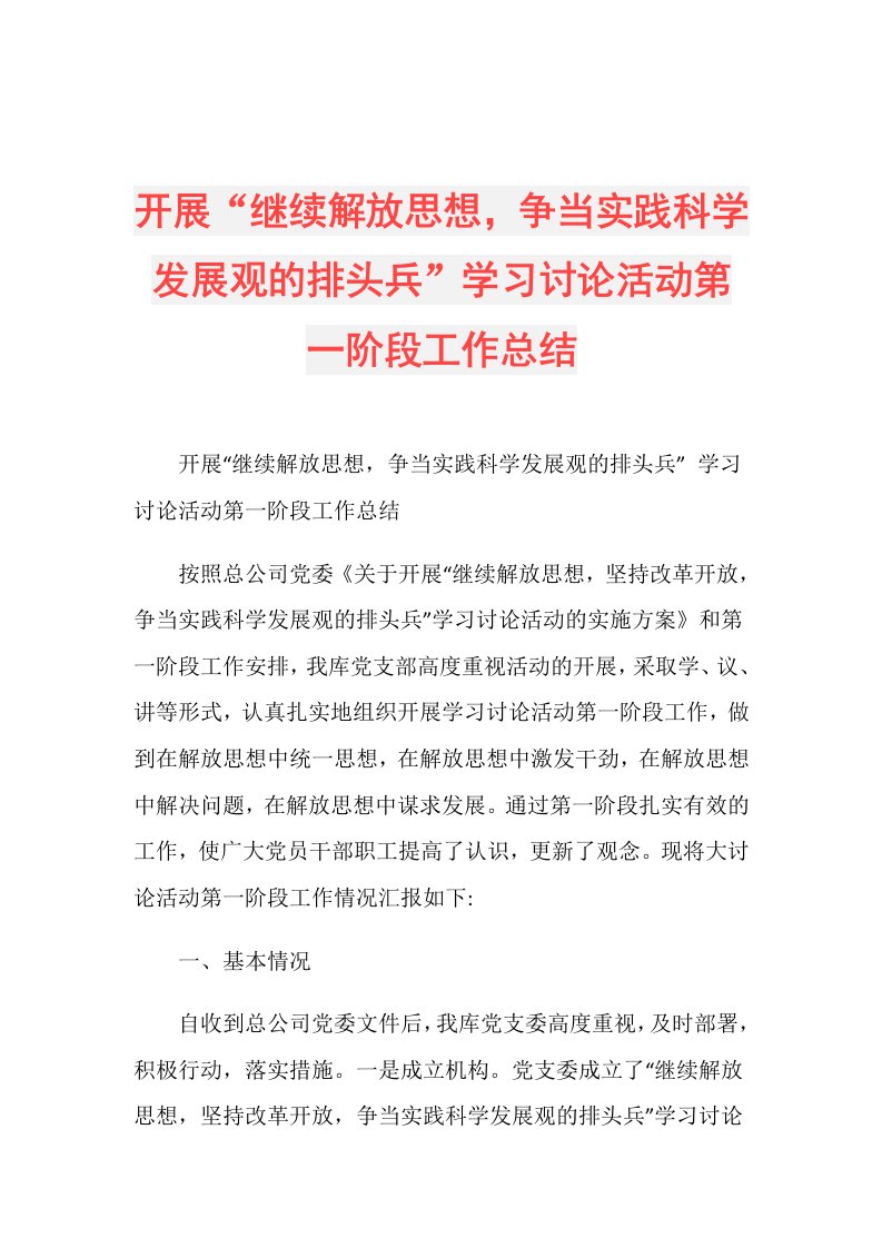 开展“继续解放思想，争当实践科学发展观的排头兵”学习讨论活动第一阶段工作总结