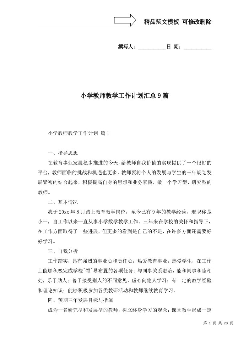 2022年小学教师教学工作计划汇总9篇