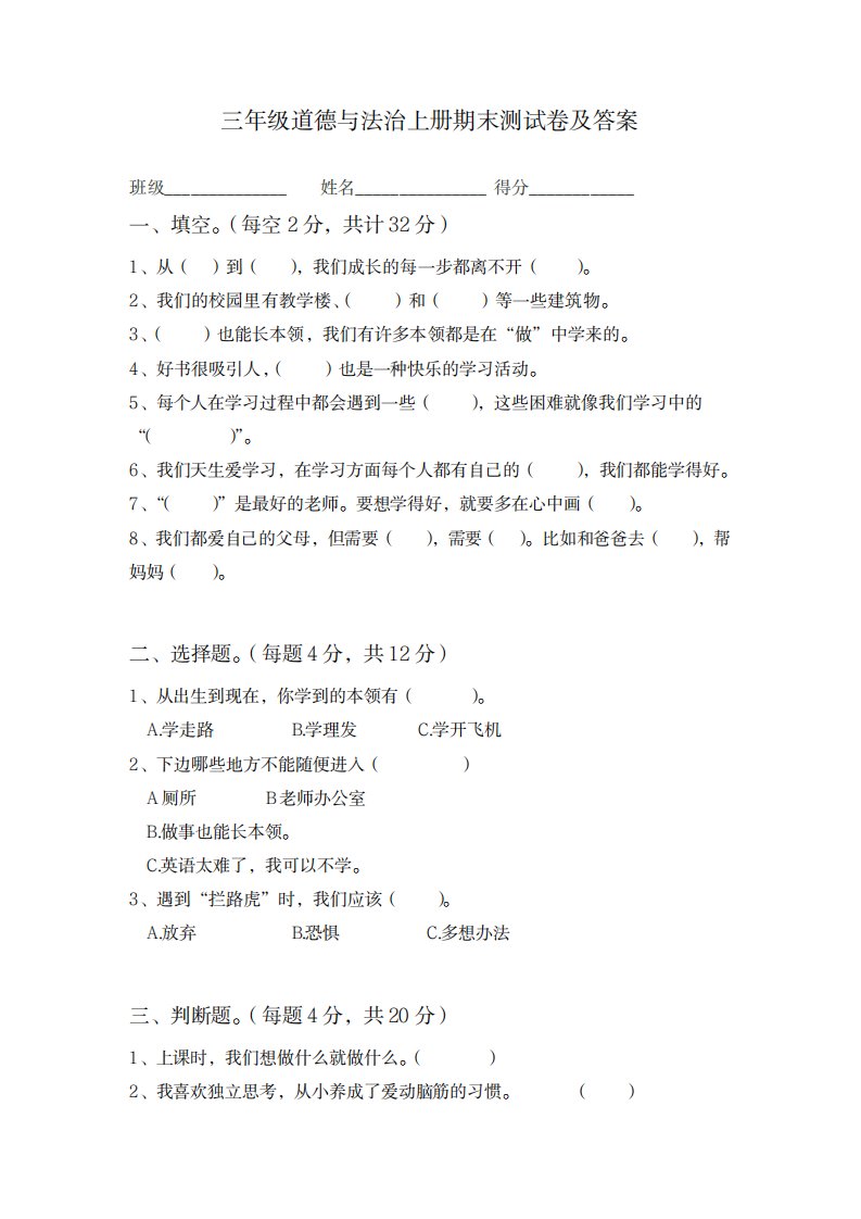 2023年三年级道德与法治上册期末测试卷及超详细解析答案文档良心出品