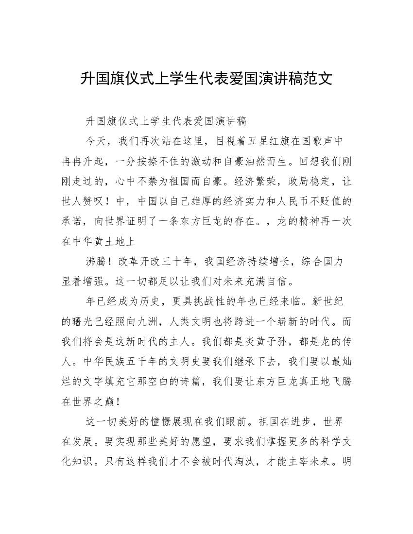 升国旗仪式上学生代表爱国演讲稿范文