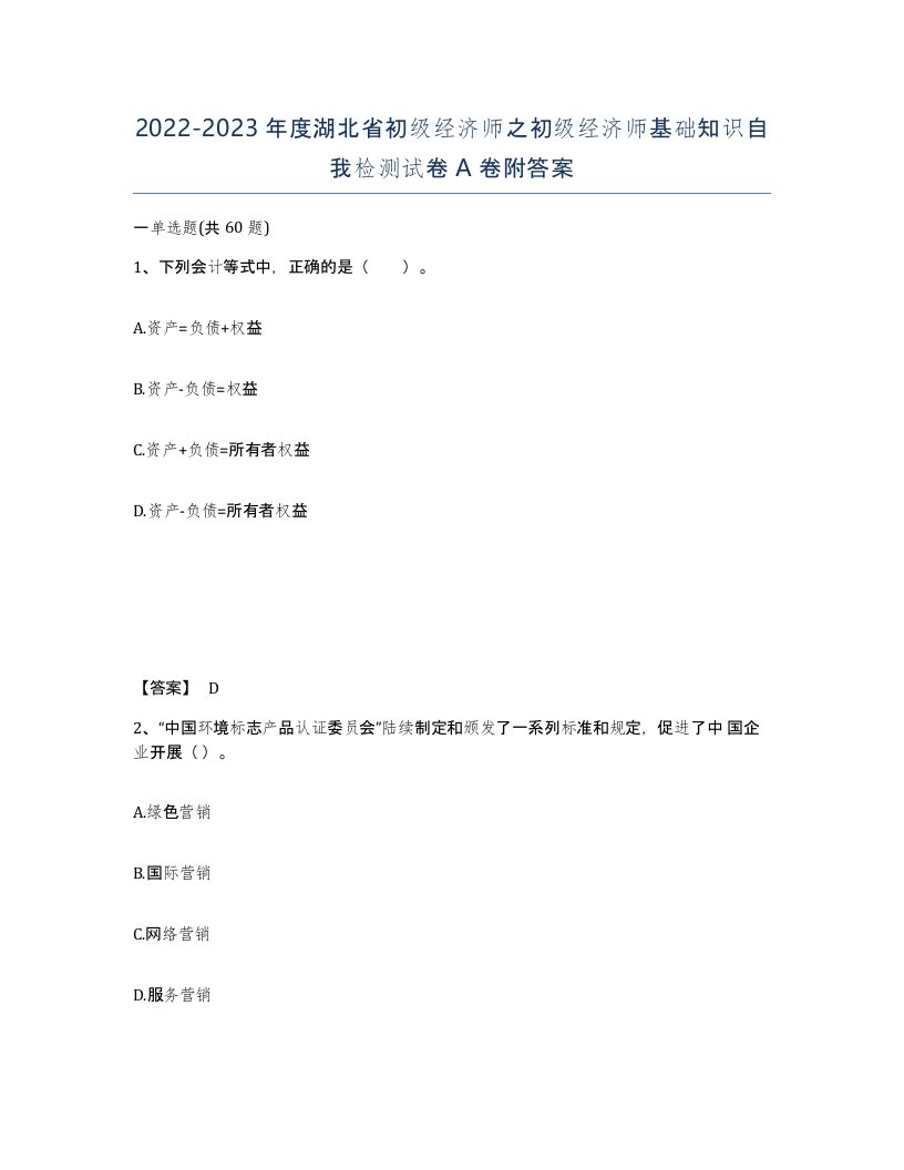 2022-2023年度湖北省初级经济师之初级经济师基础知识自我检测试卷A卷附答案