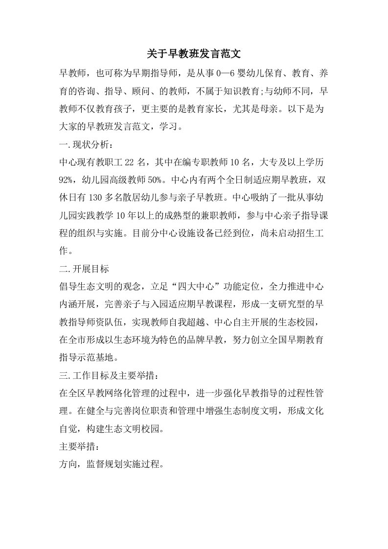 关于早教班发言范文