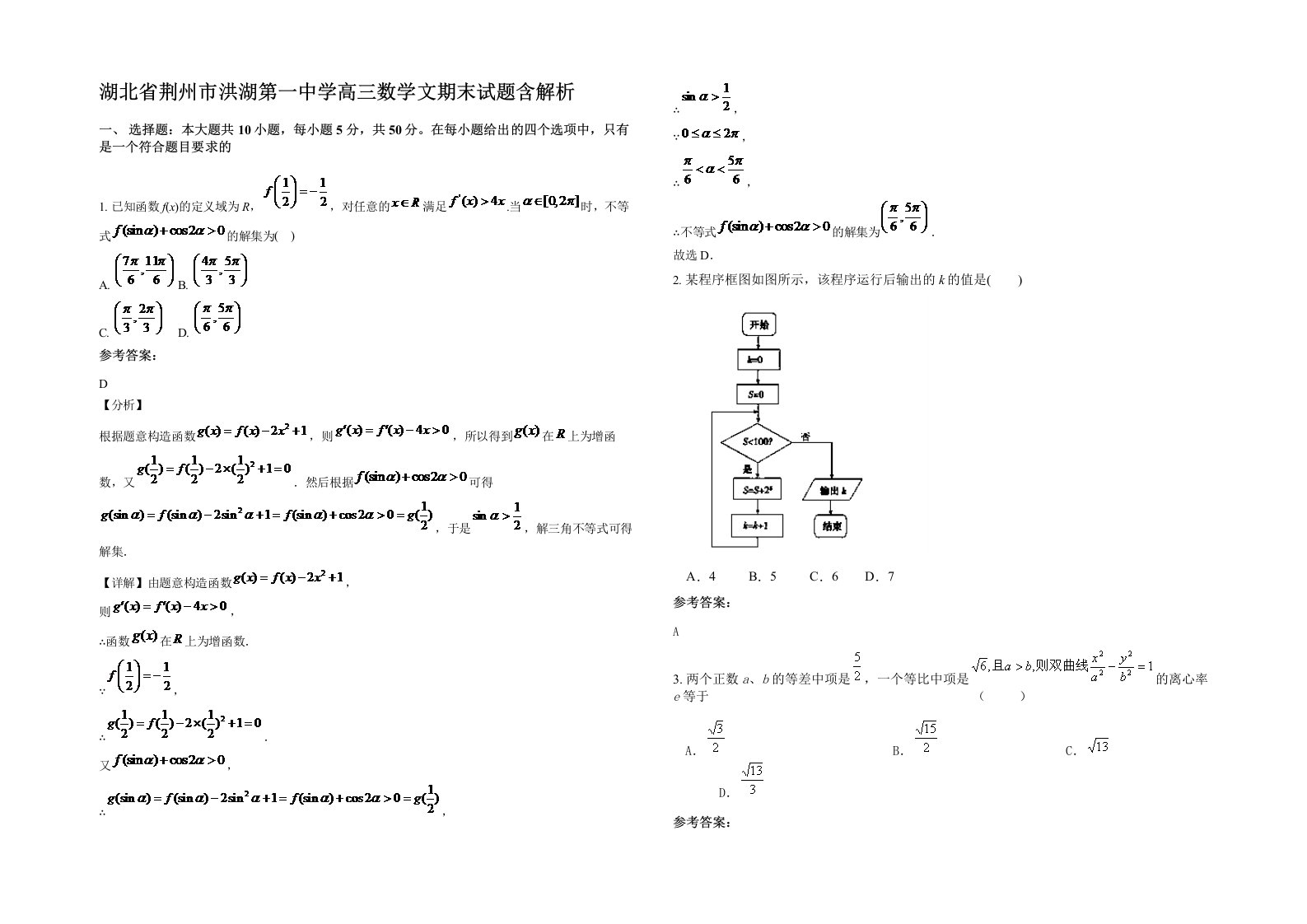 湖北省荆州市洪湖第一中学高三数学文期末试题含解析