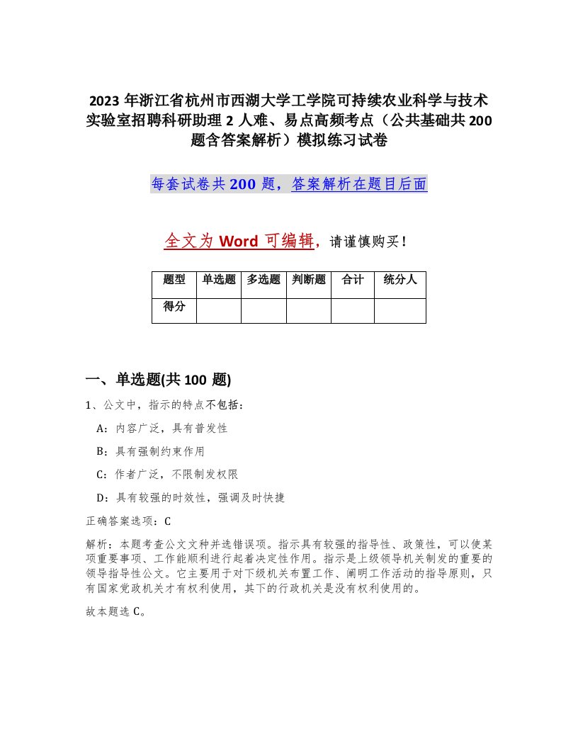 2023年浙江省杭州市西湖大学工学院可持续农业科学与技术实验室招聘科研助理2人难易点高频考点公共基础共200题含答案解析模拟练习试卷