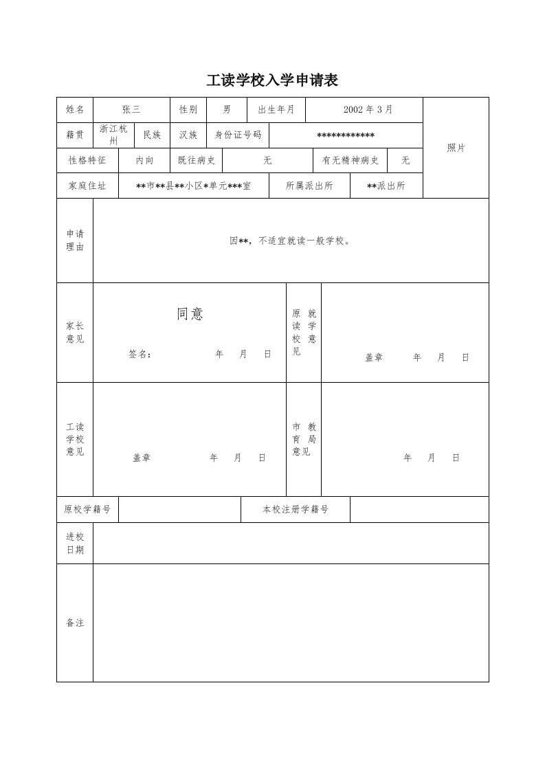 工读学校入学申请表