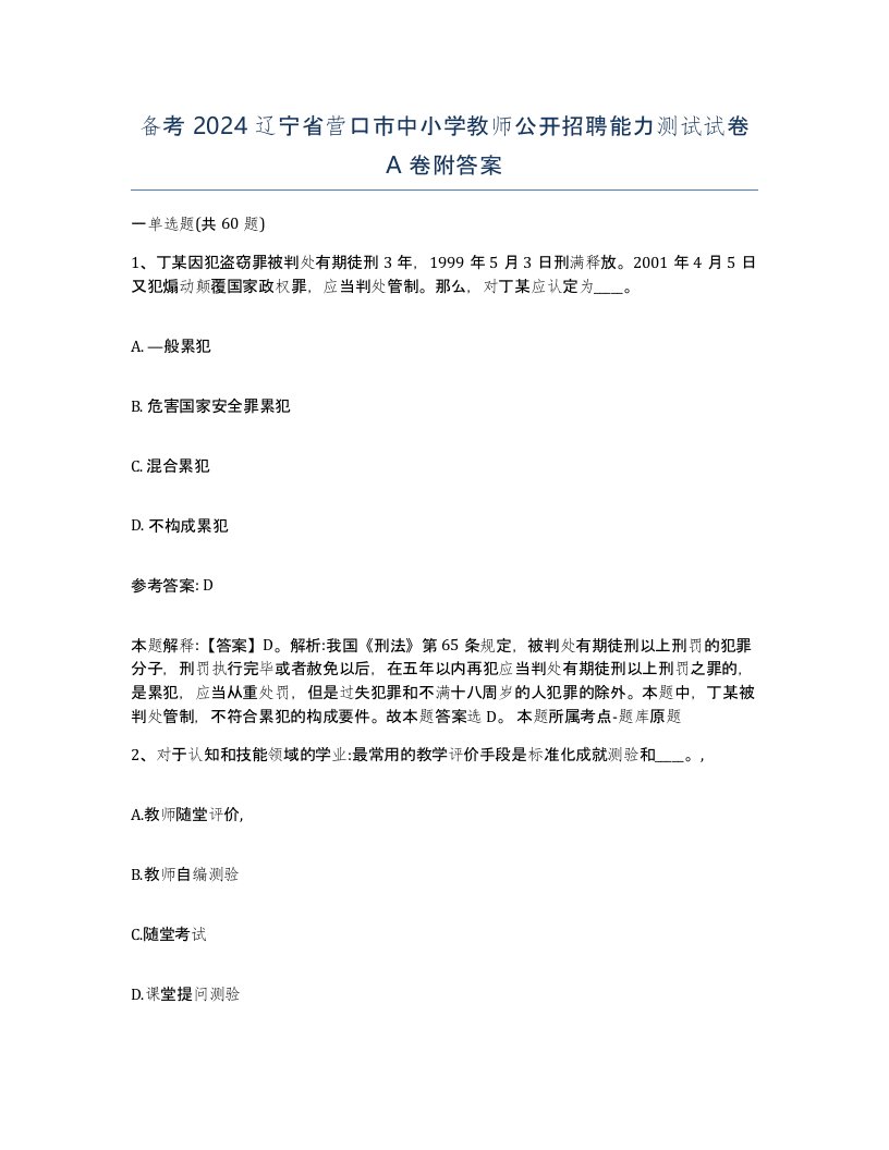 备考2024辽宁省营口市中小学教师公开招聘能力测试试卷A卷附答案