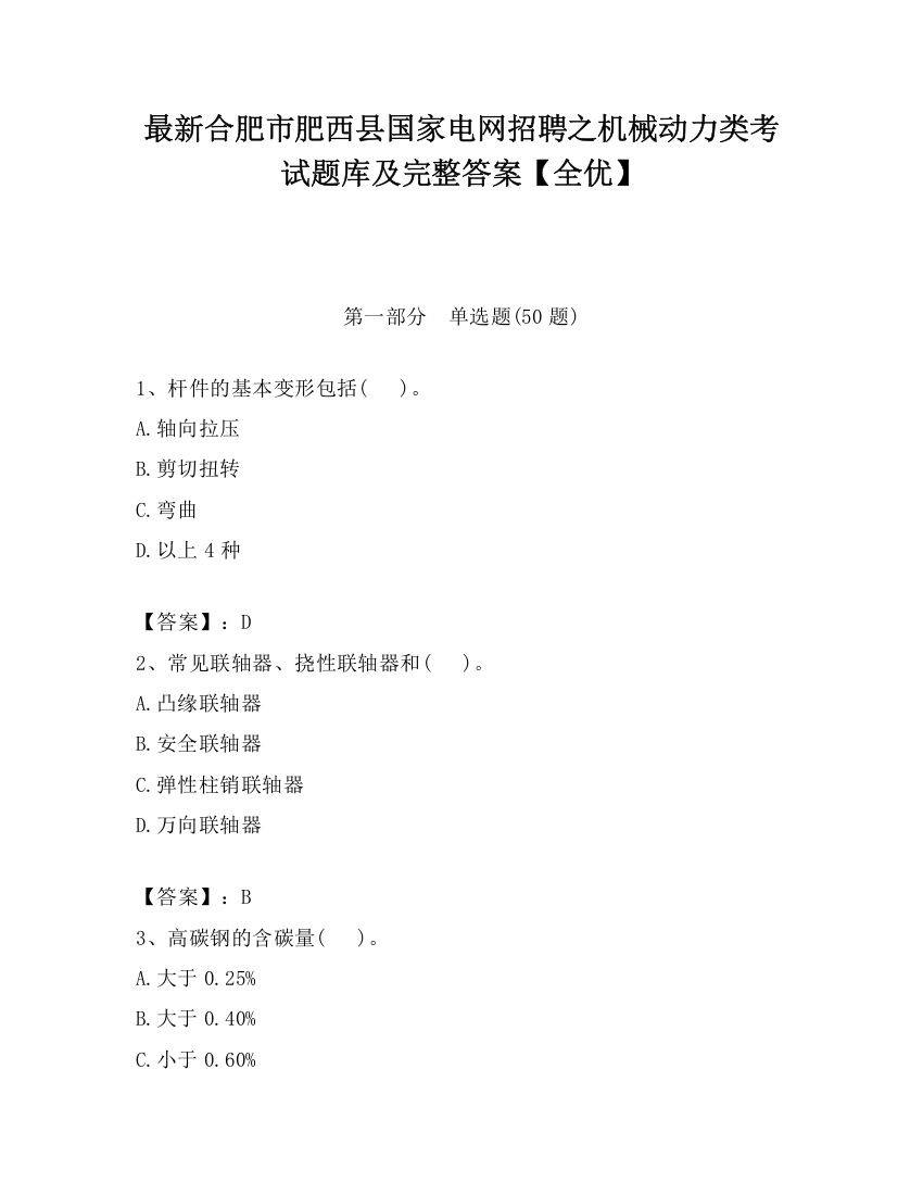 最新合肥市肥西县国家电网招聘之机械动力类考试题库及完整答案【全优】