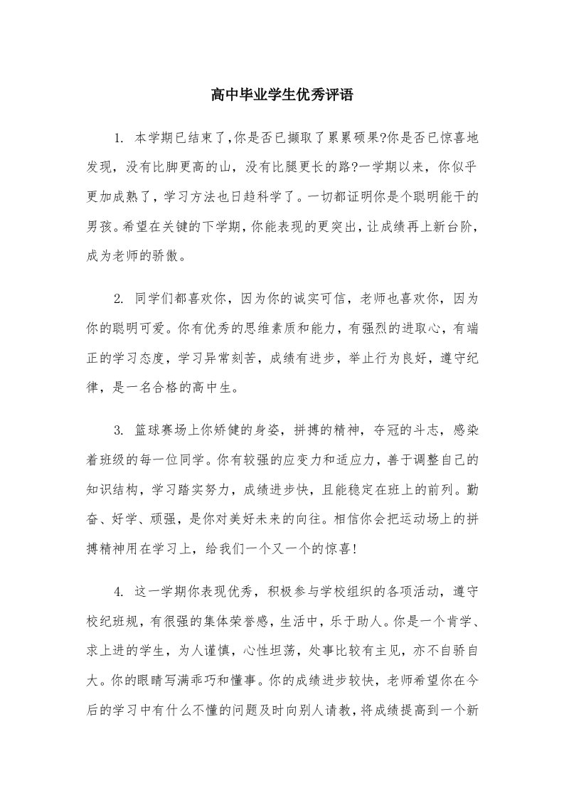 高中毕业学生优秀评语