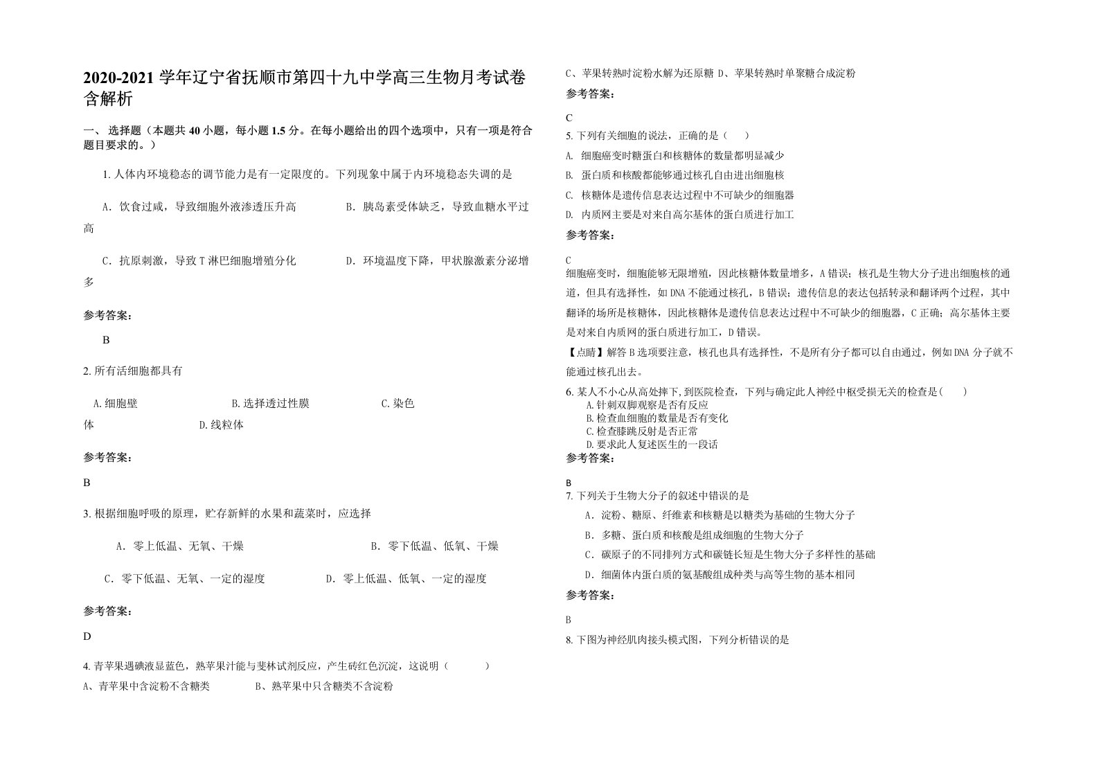 2020-2021学年辽宁省抚顺市第四十九中学高三生物月考试卷含解析