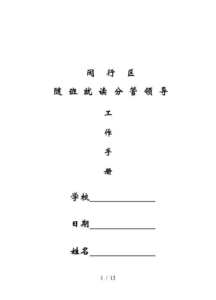 闵行区随班就读分管领导工作手册