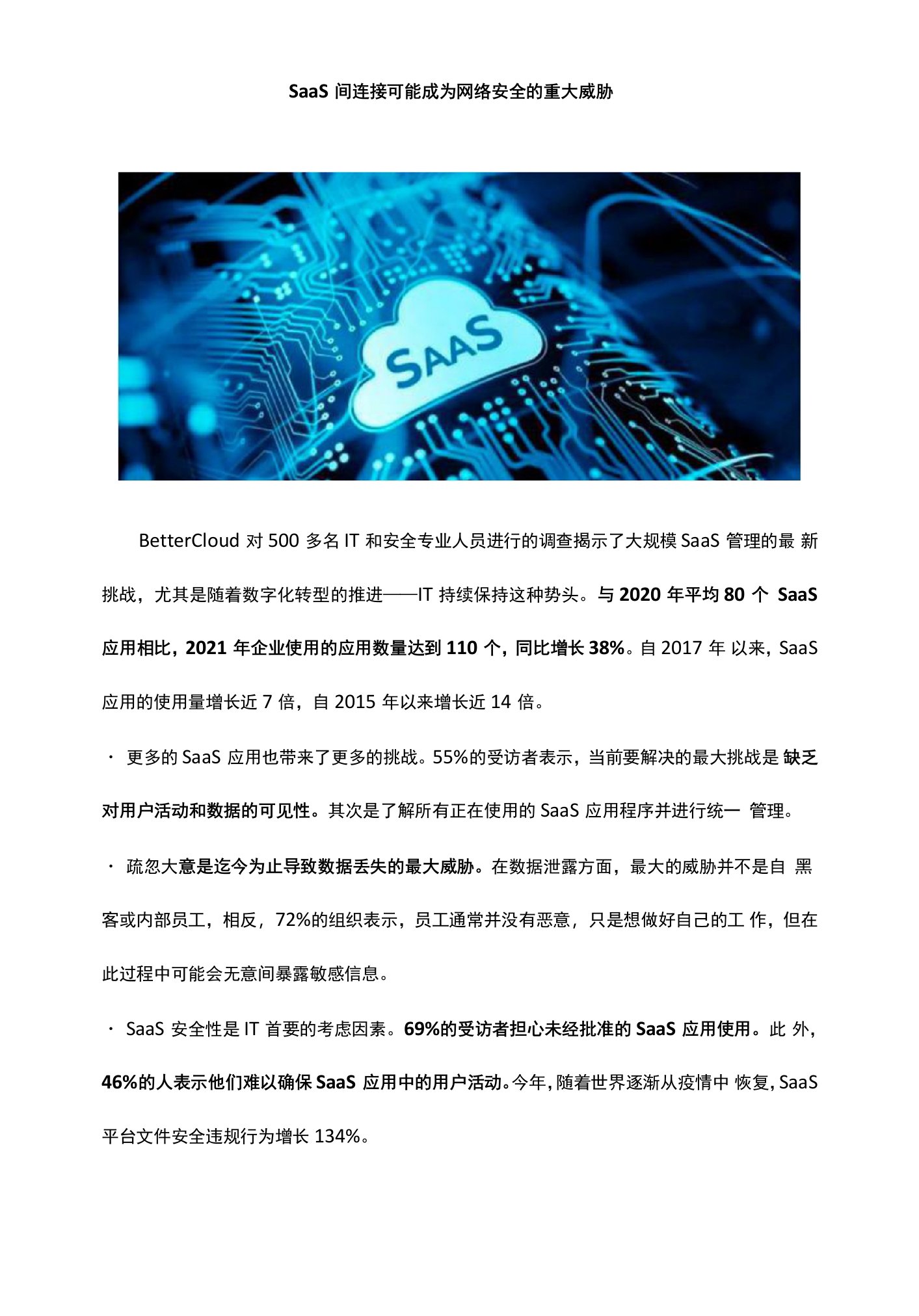 SaaS间连接可能成为网络安全的重大威胁