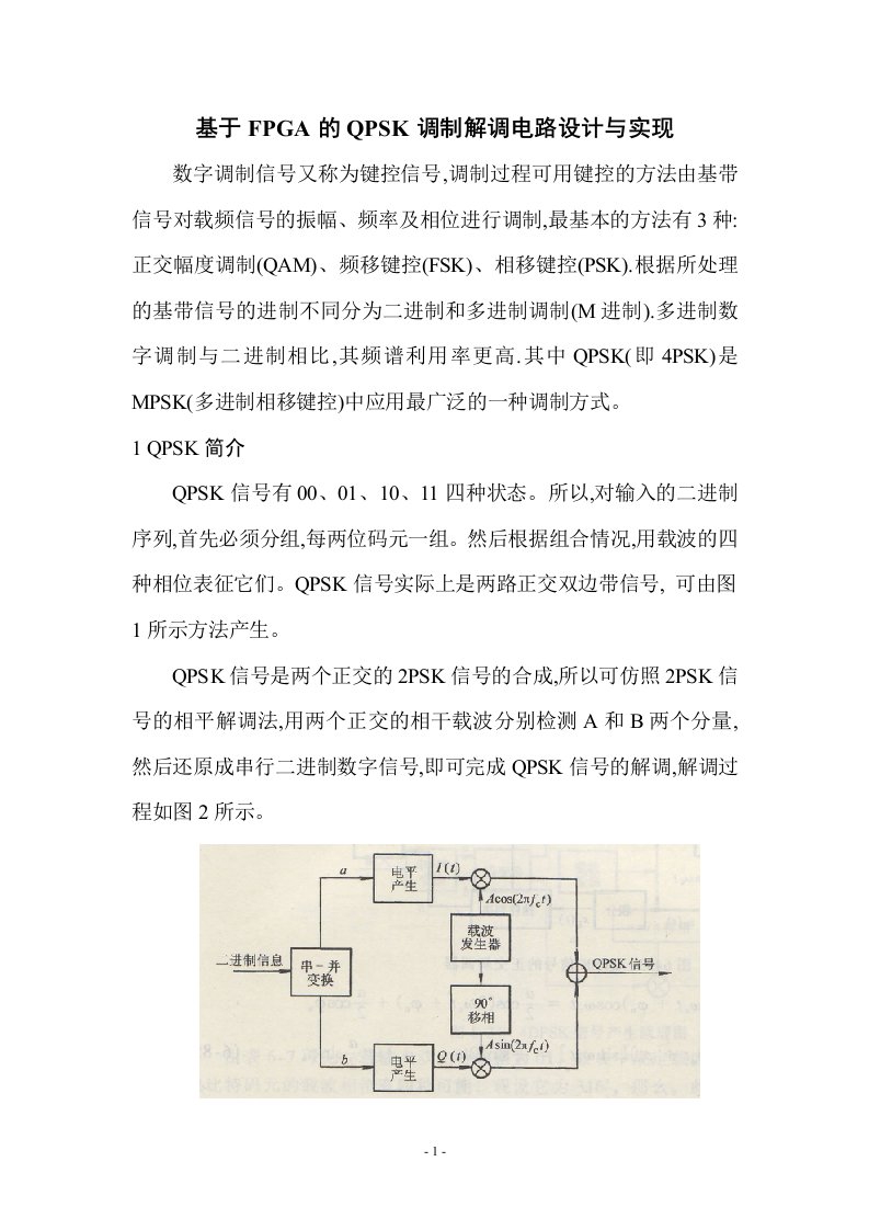 基于fpga的qpsk调制解调电路设计与实现说明书