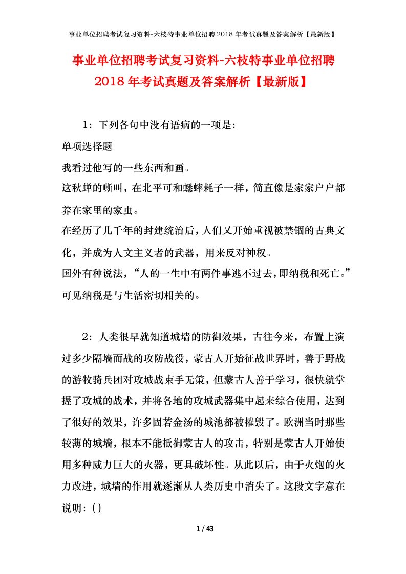 事业单位招聘考试复习资料-六枝特事业单位招聘2018年考试真题及答案解析最新版