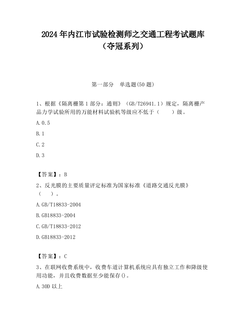 2024年内江市试验检测师之交通工程考试题库（夺冠系列）