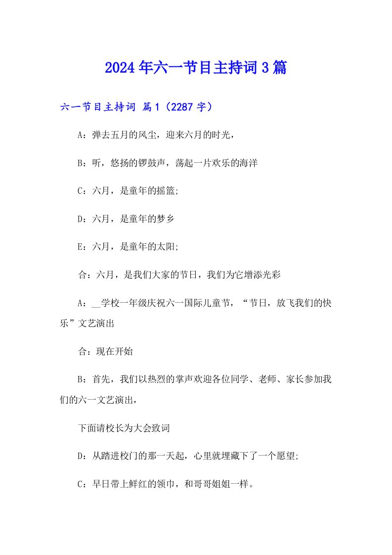 （多篇汇编）2024年六一节目主持词3篇